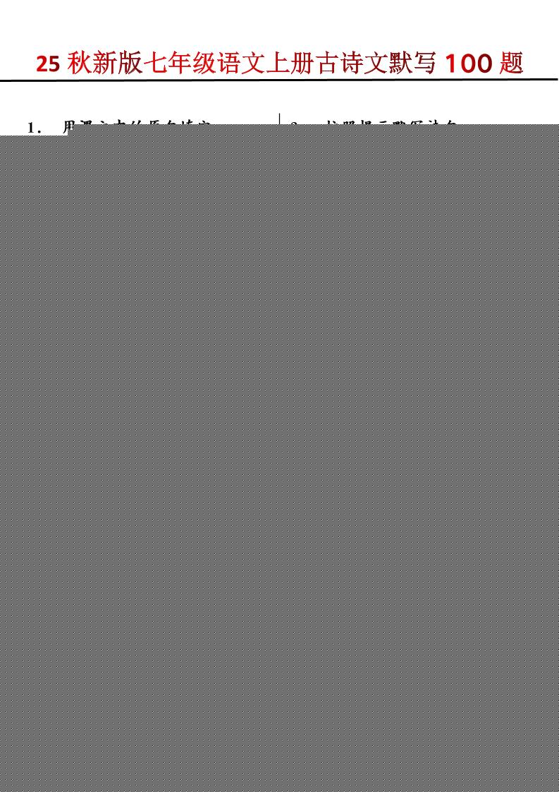 【2025秋新版】七年级语文上册古诗文默写100题-自学网资源