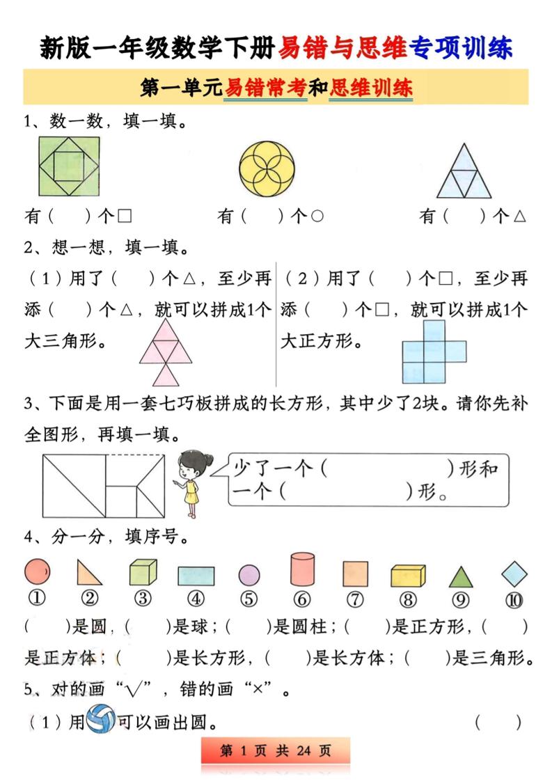 新版一下数学易错与思维专项训练1-4单元（24页）-自学网资源