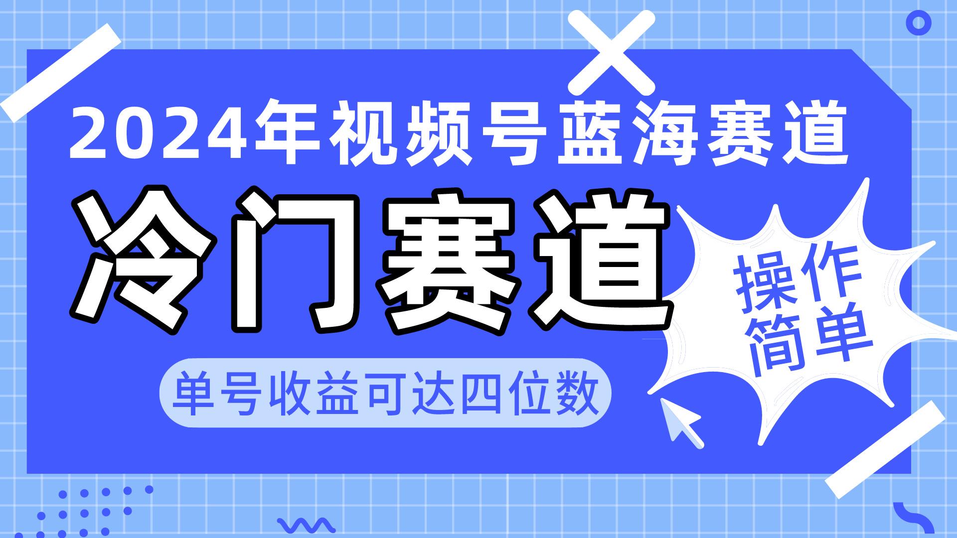 2024视频号冷门蓝海赛道，操作简单 单号收益可达四位数(教程+素材+工具-AI网创