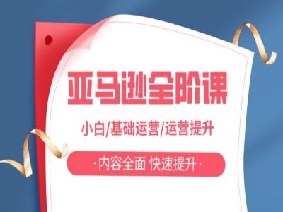 亚马越全阶课，小白/基础运营/运营提升，内容全面，快速提升-AI网创