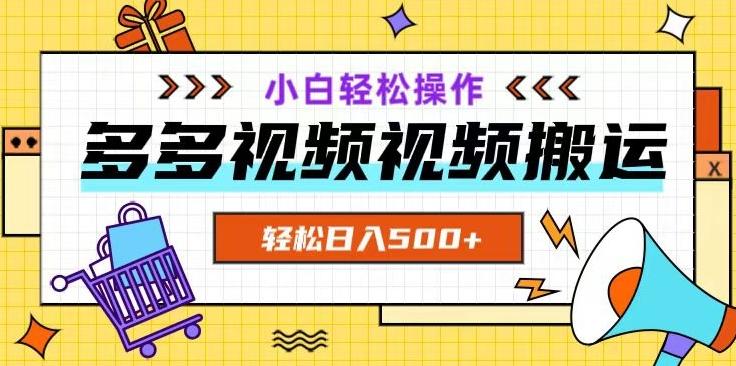 多多视频项目新手小白操作，轻松日入500+【揭秘】-AI网创