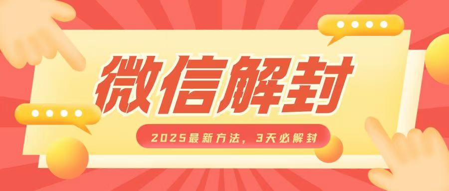 微信解封2025最新方法，3天必解封，自用售卖均可，一单就是大几百-AI网创