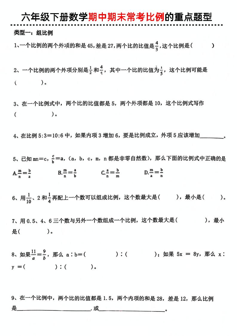六下数学《期中期末常考比例的重点题型》-自学网资源