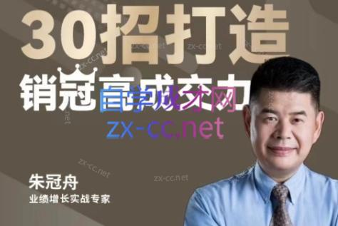 朱冠舟·30招打造销冠高成交力-企业管理精品视频课-AI网创