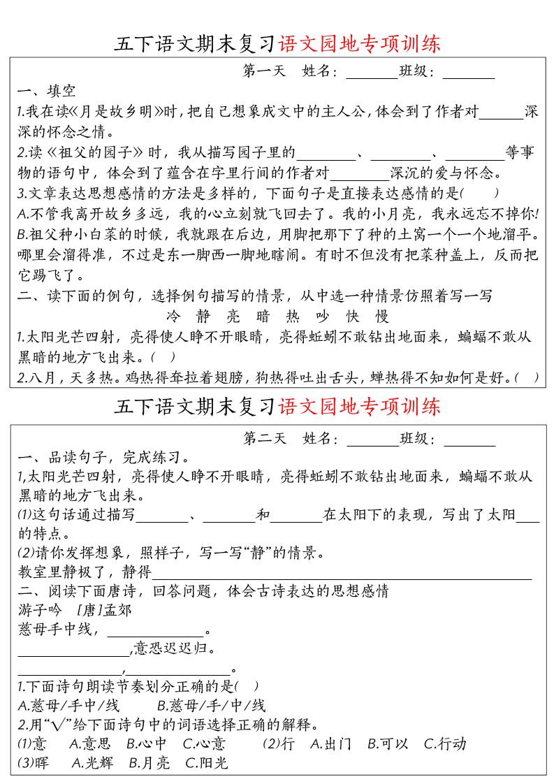 【期末复习语文园地专项训练】五下语文-自学网资源