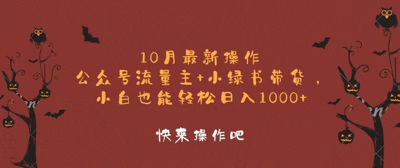 10月最新操作，公众号流量主+小绿书带货，小白轻松日入1000+-AI网创