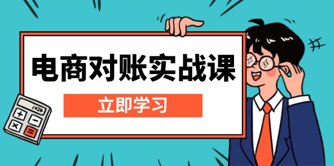 电商 对账实战课：详解Excel对账模板搭建，包含报表讲解，核算方法-AI网创