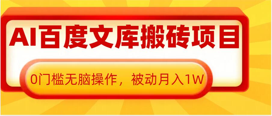 AI百度文库搬砖项目，0门槛无脑操作，被动月入1W-AI网创