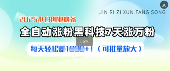 2025小白创业必备涨粉黑科技，7天涨万粉，每天轻松收益多张(可批量放大)-AI网创