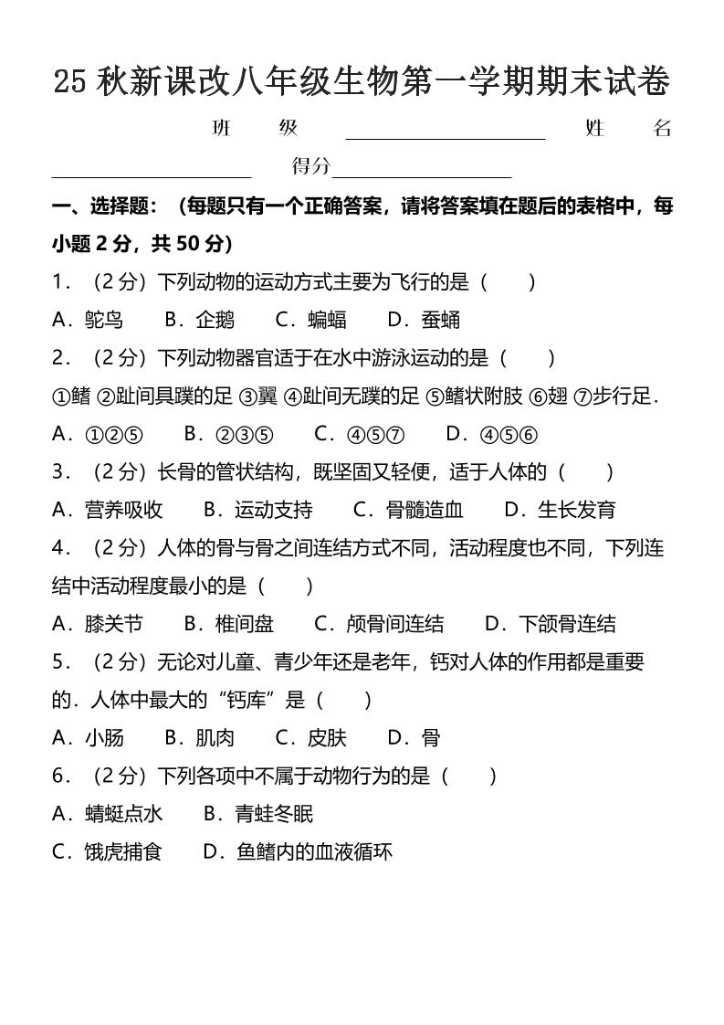 【2025秋新版】八年级上生物第一学期期末试卷-自学网资源