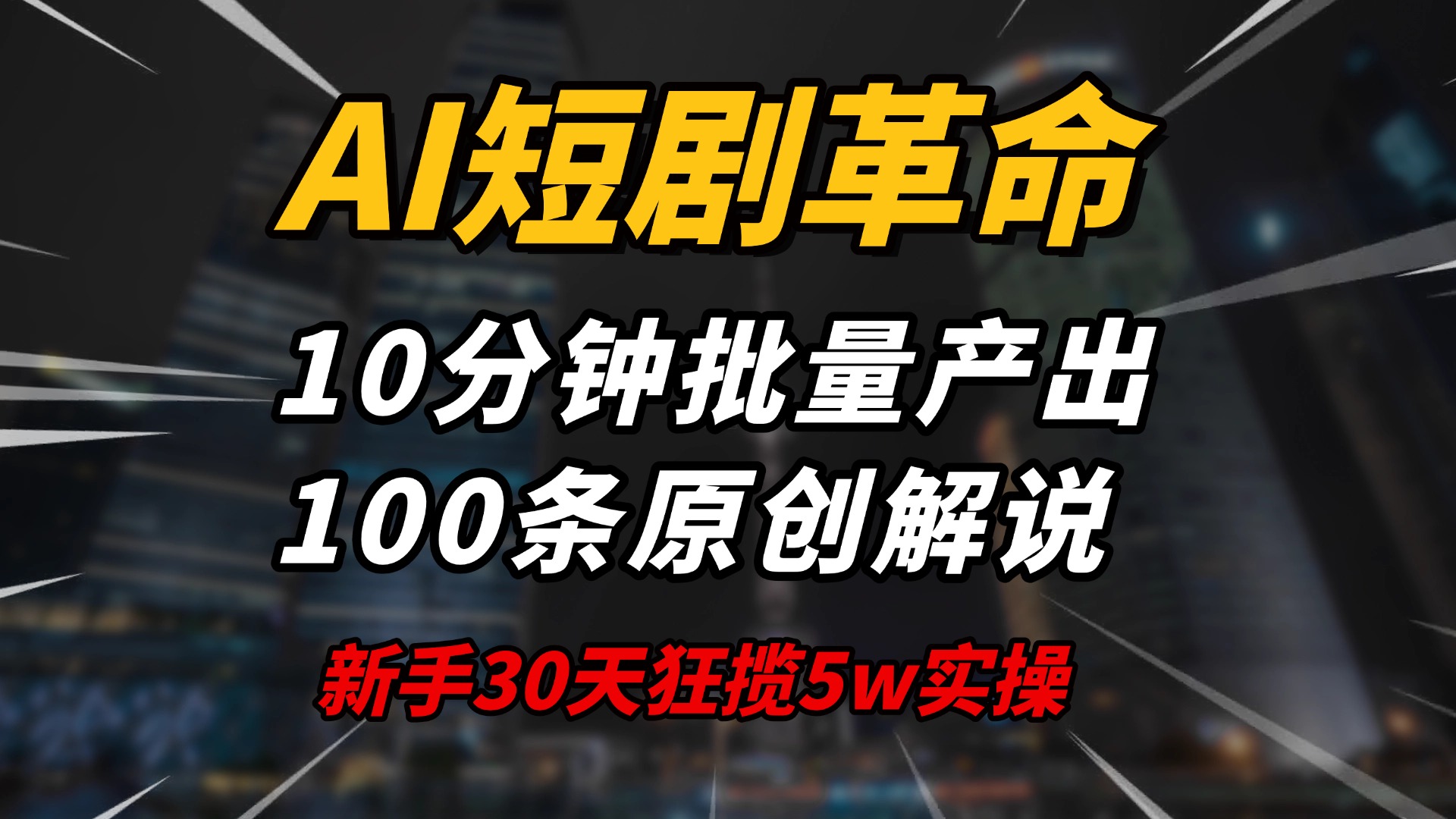 AI短剧革命！10分钟批量产出100条原创解说，新手30天狂揽5w实操揭秘-AI网创