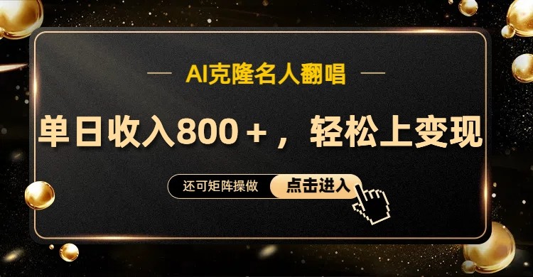 AI克隆名人翻唱，流量奇迹，轻松上手变现！-AI网创