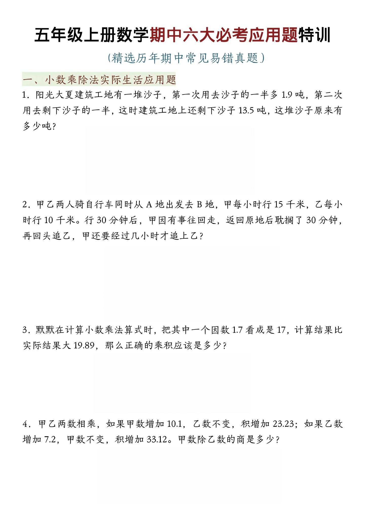 五年级上数学期中六大必考应用题特训-自学网资源