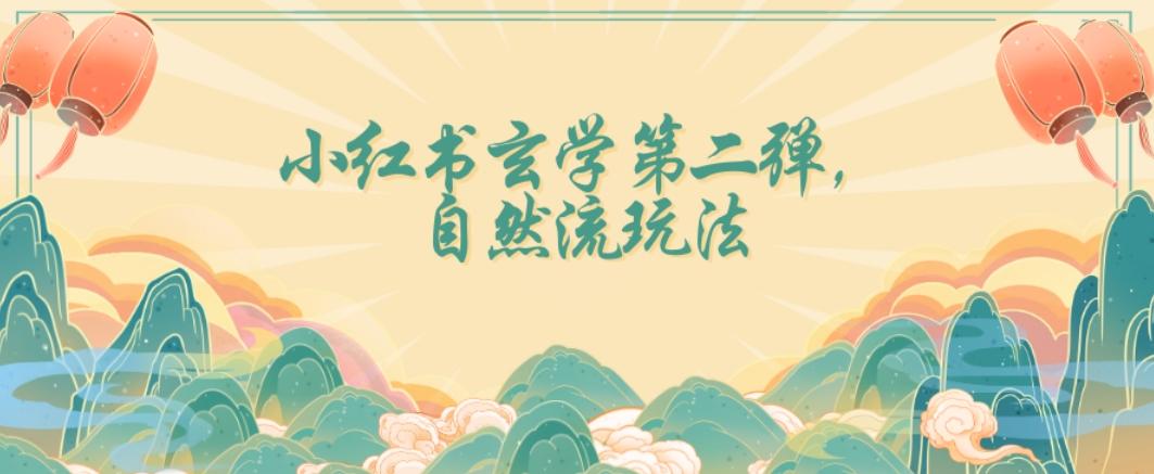 全新自然流玩法小红书玄学日入2800+，小白也可轻松入手【揭秘】-AI网创