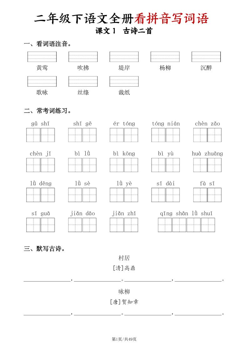 二下语文全册看拼音写词语（含答案49页）-自学网资源