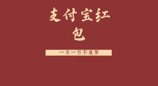 支付宝红包，抓住风口，一天一万不是梦-AI网创