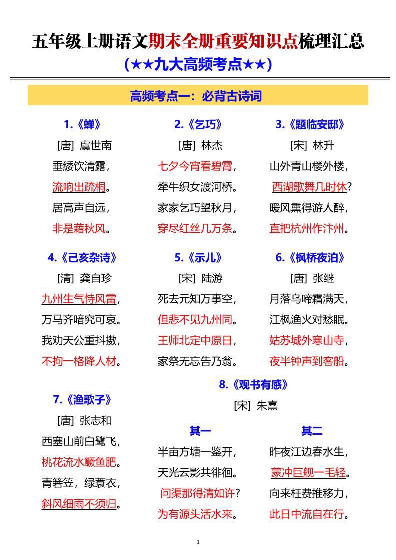 五年级上语文期末全册重要知识点梳理汇总-自学网资源