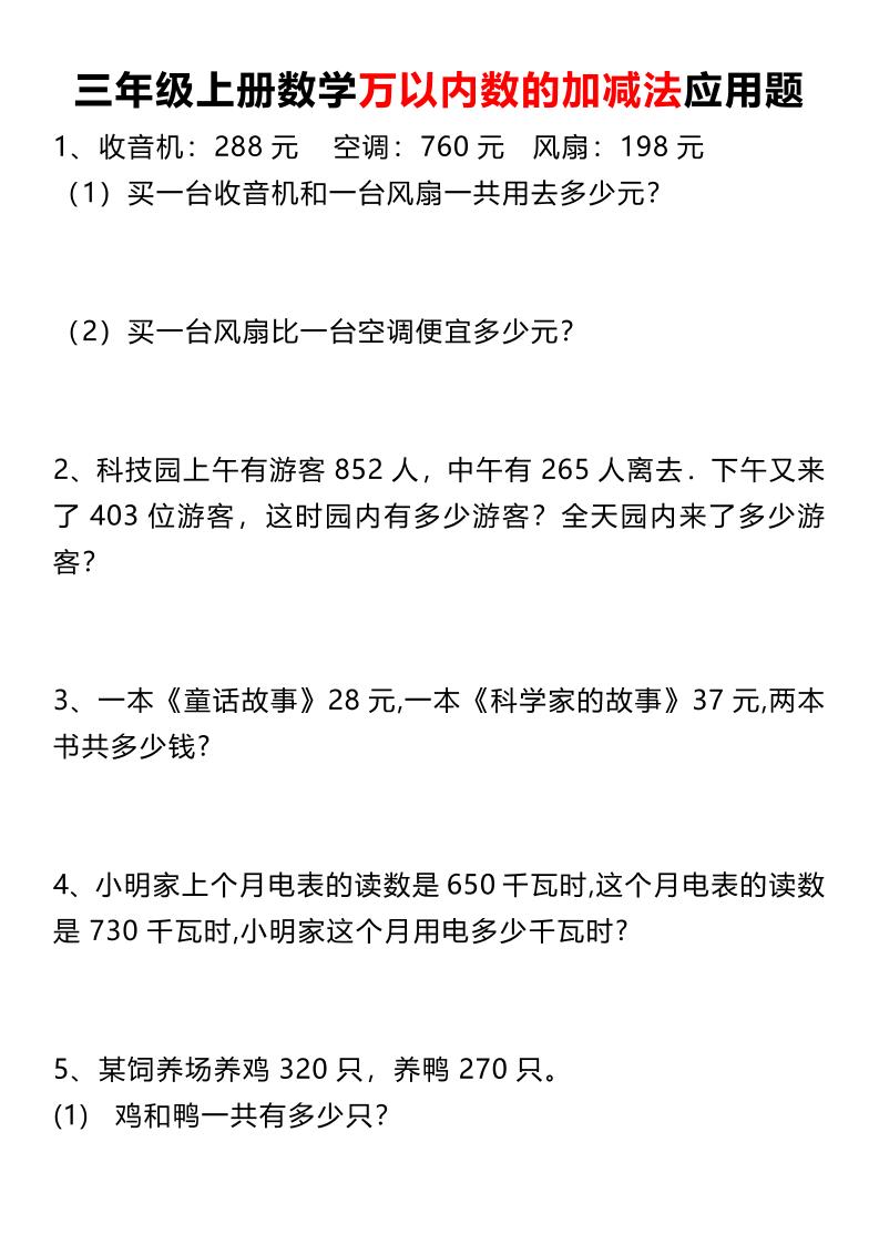 三上数学《数学万以内数的加减法应用题》三年级上册-自学网资源