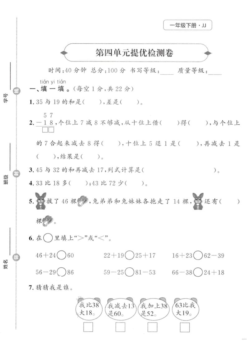 一年级下数学第四单元提优检测卷《冀教》-自学网资源