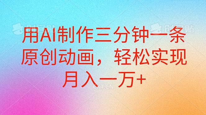 用AI制作三分钟一条原创动画，轻松实现月入一万+-AI网创