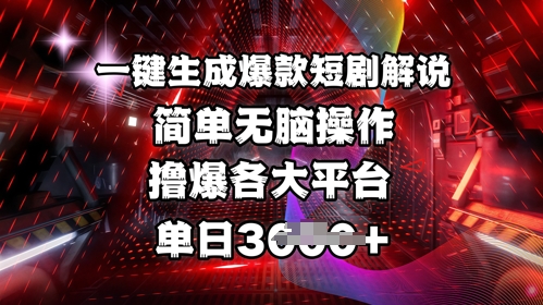 全网首发!一键生成爆款短剧解说，操作简单，撸爆各大平台，单日多张-AI网创