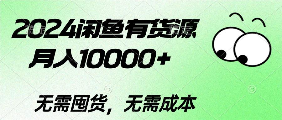 2024闲鱼有货源，月入10000+2024闲鱼有货源，月入10000+-AI网创