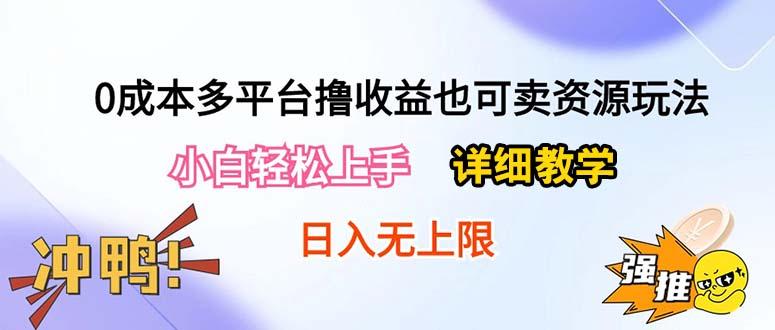 0成本多平台撸收益也可卖资源玩法，小白轻松上手。详细教学日入500+附资源-AI网创