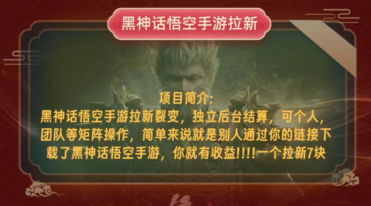 黑神话悟空小白简单无脑操作拉新单天收益一千+-AI网创