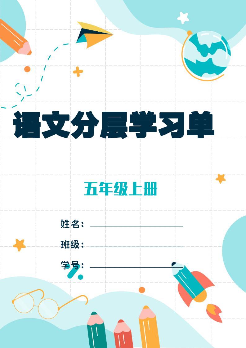 五上语文每课学习任务单-空白124页-自学网资源