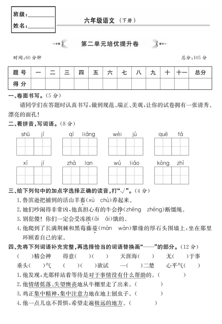 六年级语文下册第二单元培优提升卷-自学网资源