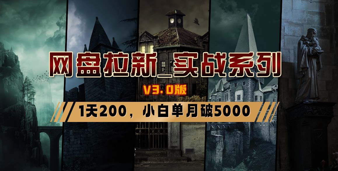 网盘拉新_实战系列，小白单月破5K(v3.0版保姆级教程)-AI网创