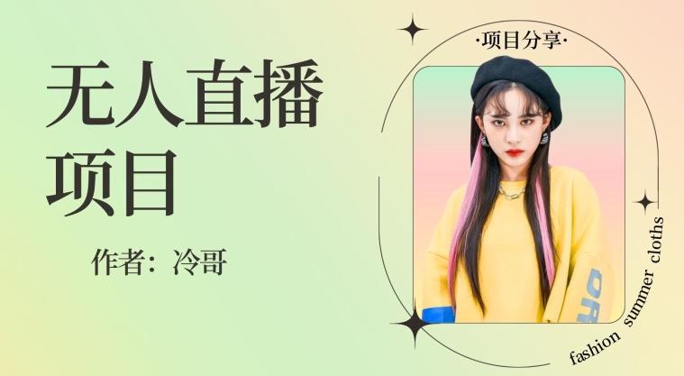 无人直播，24小时无脑挂机，一个月1w+-AI网创