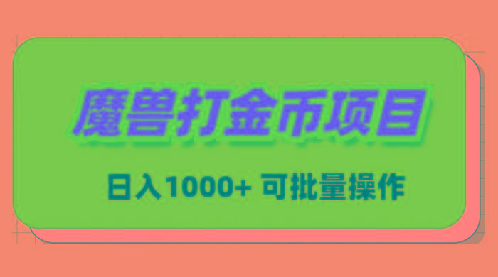 魔兽世界Plus版本自动打金项目，日入 1000+，可批量操作-AI网创