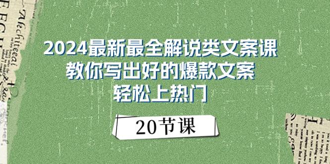 2024最新最全解说类文案课：教你写出好的爆款文案，轻松上热门(20节-AI网创