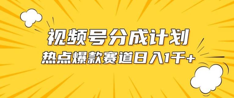 视频号爆款赛道，热点事件混剪，轻松赚取分成收益【揭秘】-AI网创
