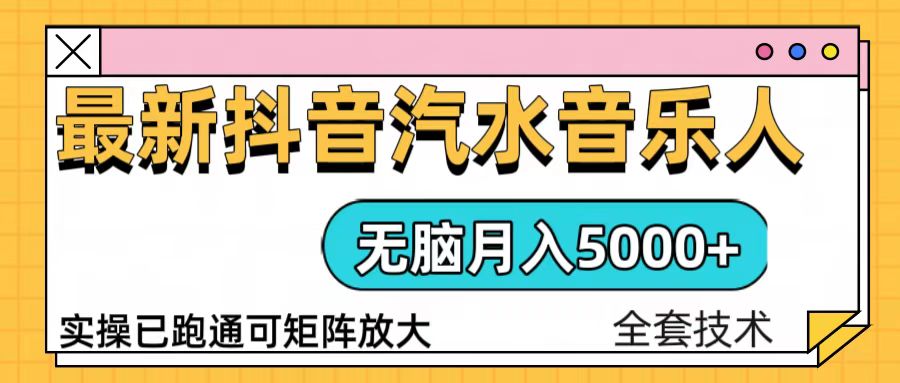 抖音汽水音乐人计划无脑月入5000+操作简单实操已落地-AI网创