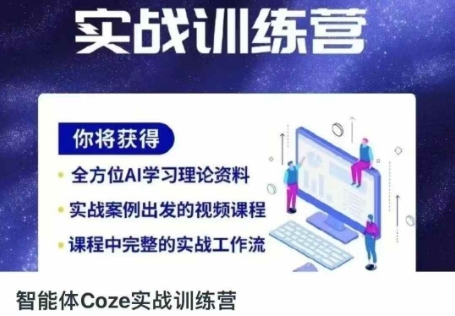 智能体Coze实战训练营，掌握新时代效率工具，让你人生即刻开挂-AI网创