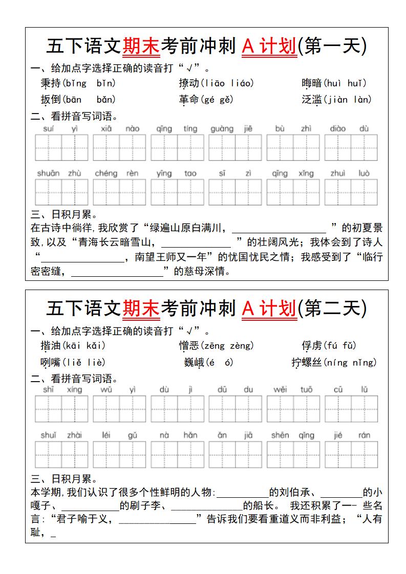 【期末复习系列】五下语文期末考前冲刺A计划（1-10）-自学网资源