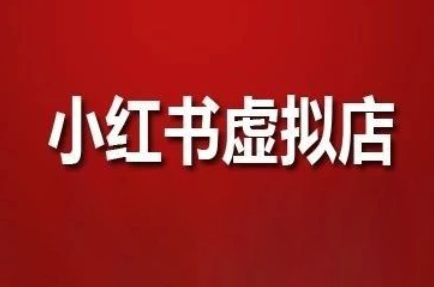 狂峰会·小红书虚拟店矩阵玩法-AI网创