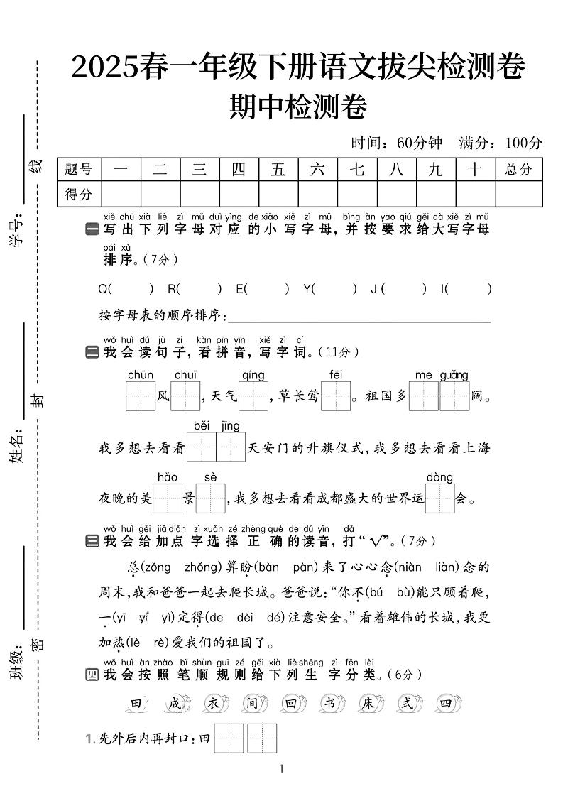 25春一下语文期中拔尖检测卷-QEEYJI(含答案5页)-自学网资源