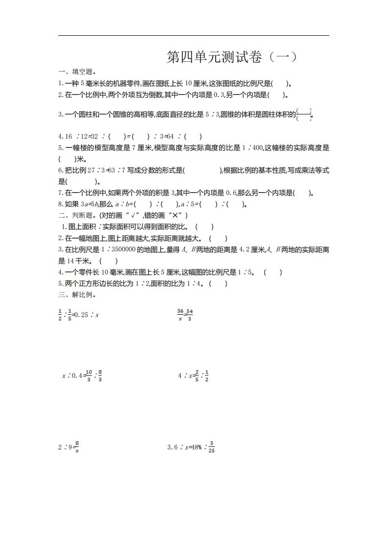 六下苏教版数学第四单元测试卷-1-自学网资源