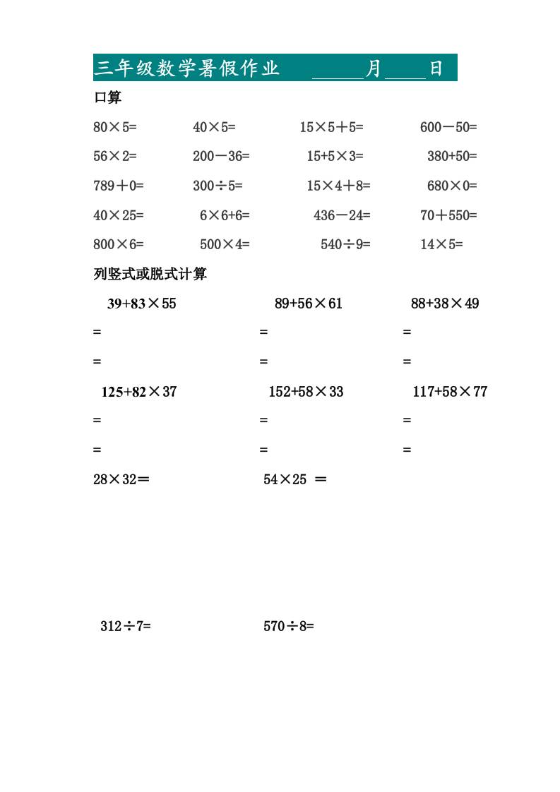 三升四暑假作业—口算20道和列竖式脱式计算10道-四上数学-AI网创