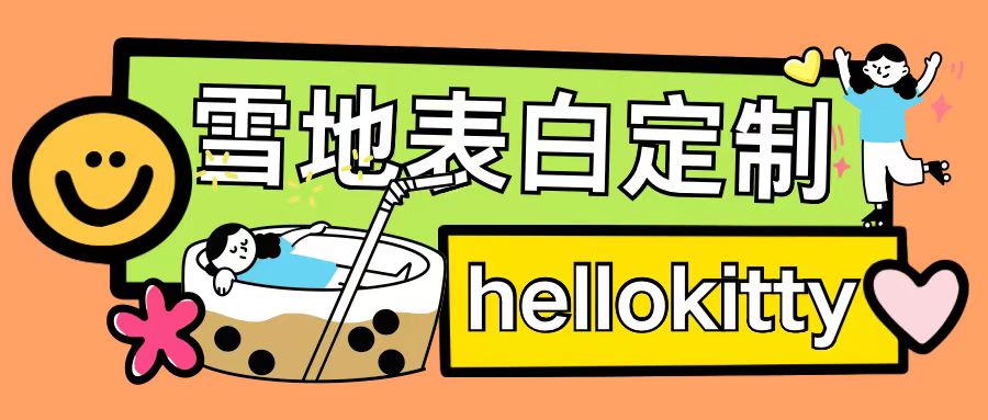 最新暴力0成本雪地写字定制玩法单日收益200+执行力够用月入过w-AI网创