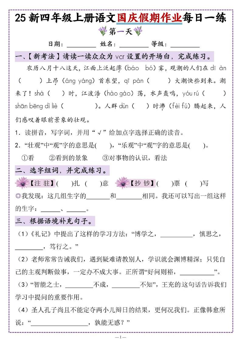 25新四上语文国庆假期作业每日一练（含答案16页）-自学网资源