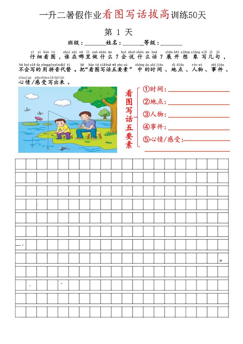空白版一升二看图写话精讲范文50篇-二上语文-自学网资源