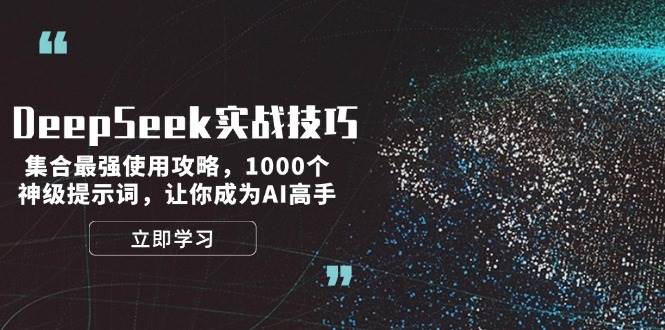DeepSeek实战技巧：集合最强使用攻略，1000个神级提示词，让你成为AI高手-AI网创