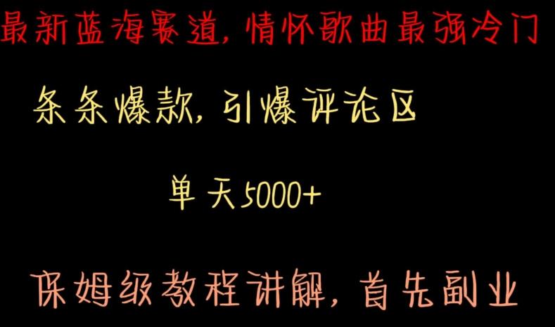 最新蓝海赛道，情怀歌曲最强冷门，条条爆款，引爆评论区，保姆级教程讲解【揭秘】-AI网创