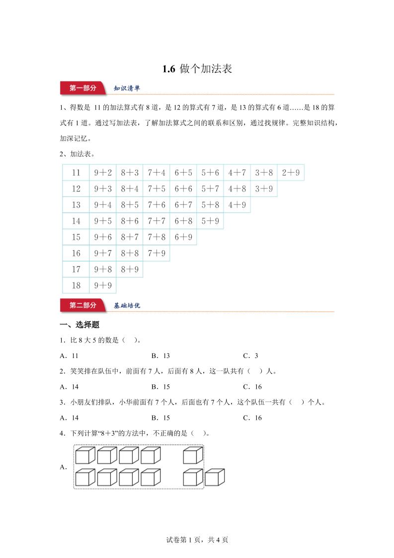北师大版数学一年级下册1-6做个加法表练习卷-自学网资源