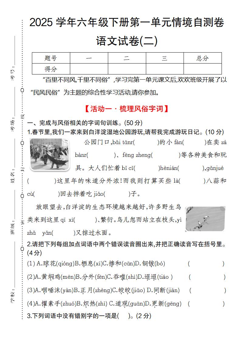 2025学年六年级下册第一单元情境自测卷语文试卷(二)-自学网资源