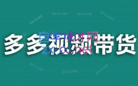 老贺·拼多多视频带货(更新至2024)-AI网创